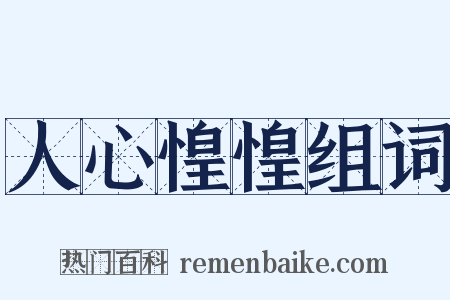 人心惶惶组词是什么意思的图片